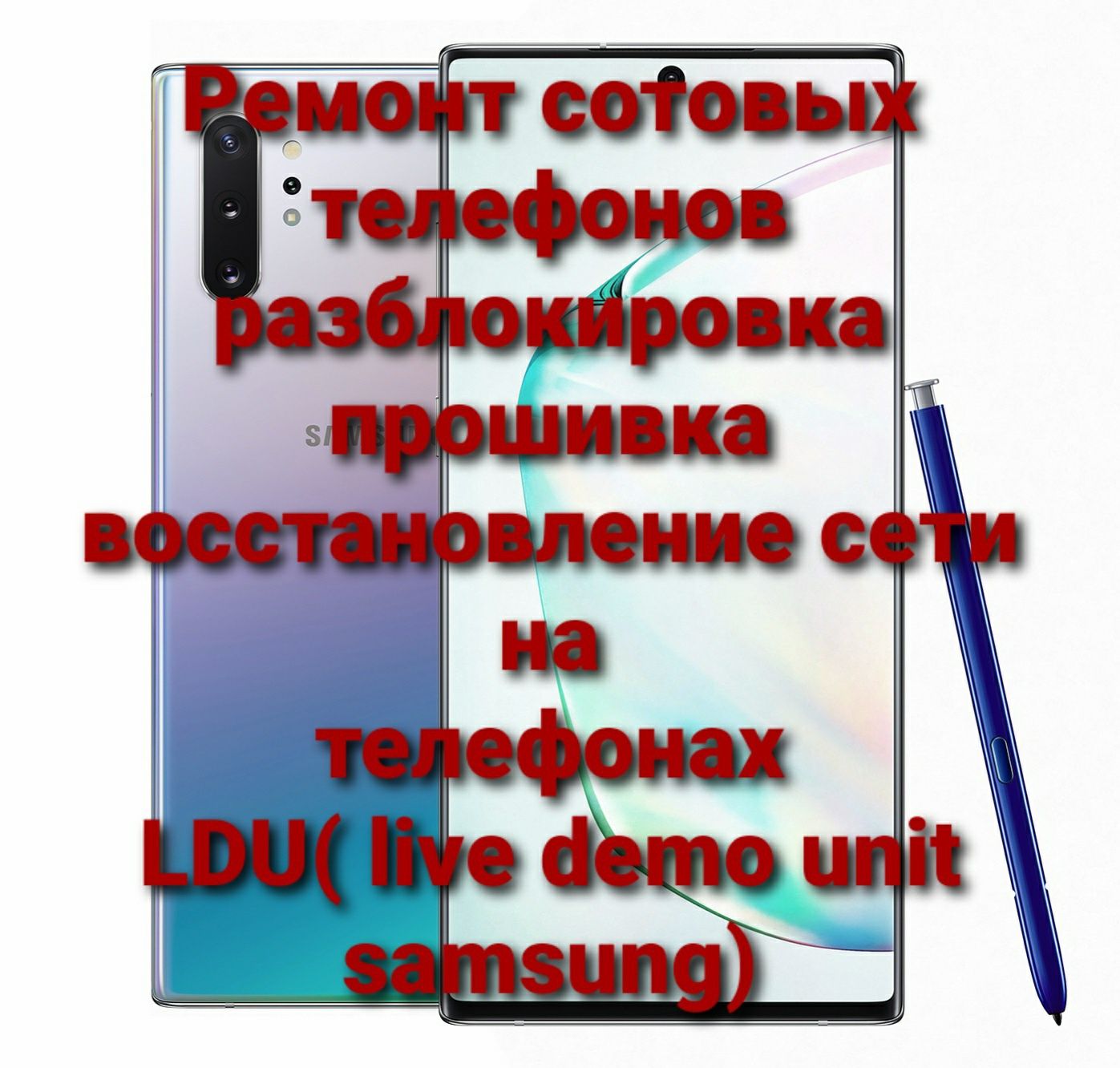 Ремонт сотовых телефонов (MDM, Knox, LDU, Samsung, iPhone, live demo u