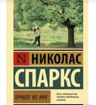 Николас Спаркс «Лучшее во мне»