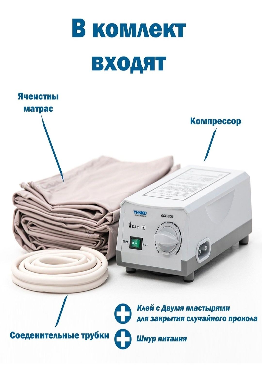 Противопролежневый матрас Comfort с насосной системой
