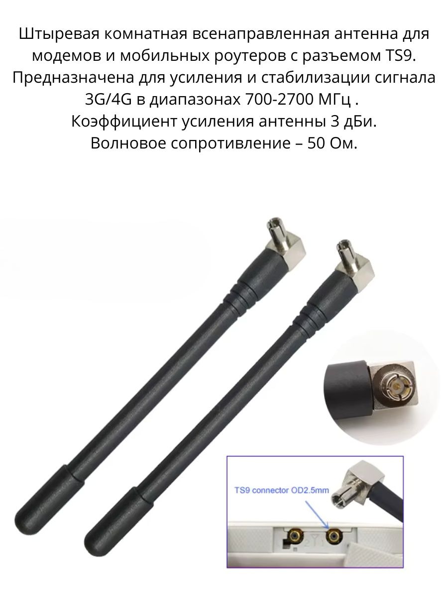 # Антенна 3G/4G LTE для модема, роутера 3dBi разъём TS9 (комплект)
