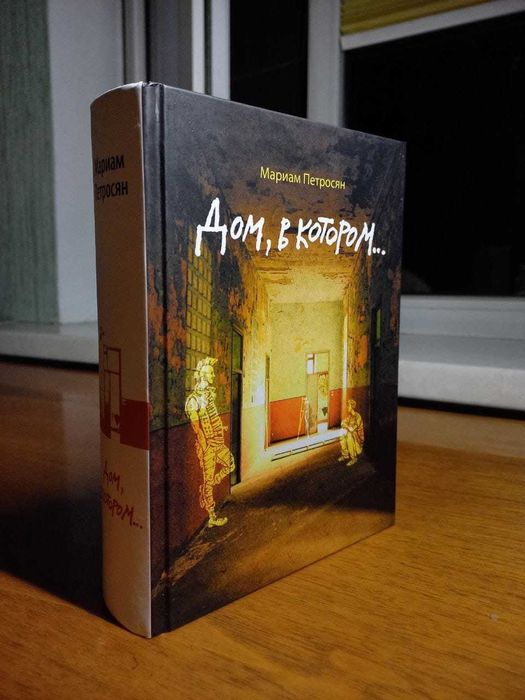 Книга Мариам Петросян - Дом, в котором...