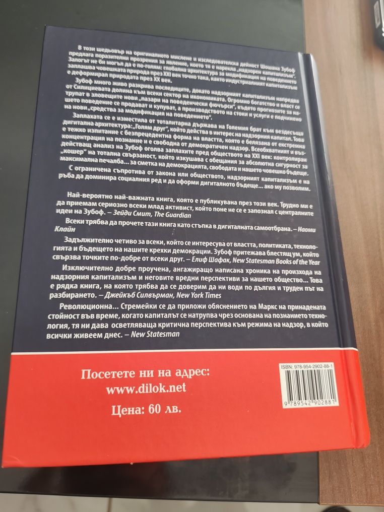 Епохата на надзорния капитализъм Шошана Зубоф