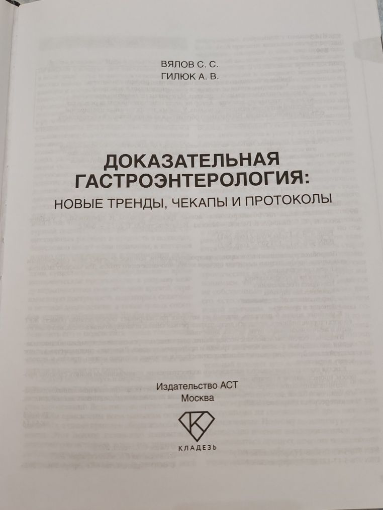 Доказательная Гастроэнтерология