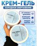 Ice doll ozdiruvchi krem