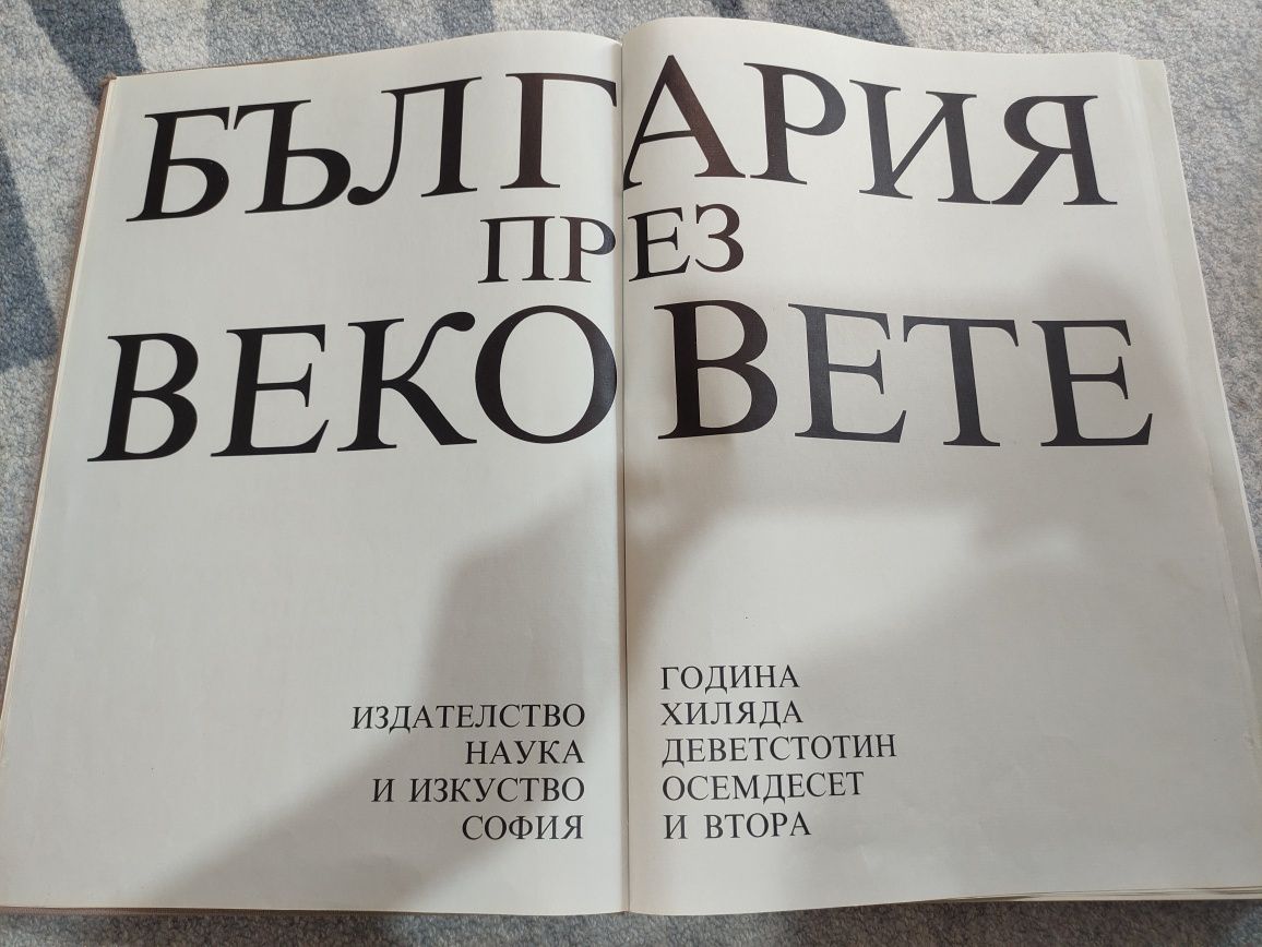 Книга. България през вековете  1982
