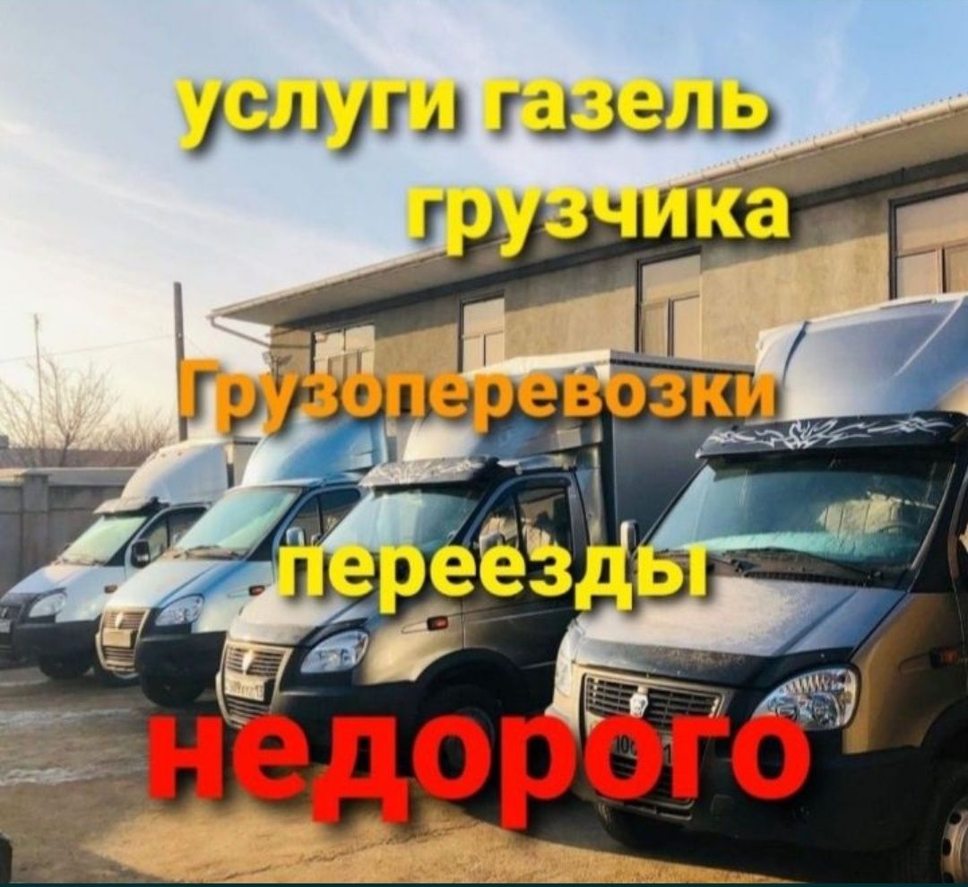 Газели Грузчики Переезды грузоперевозки