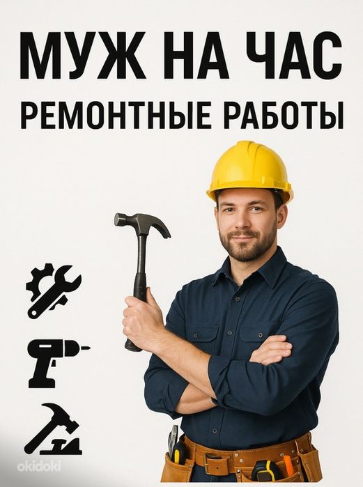 Муж на час, срочный ремонт