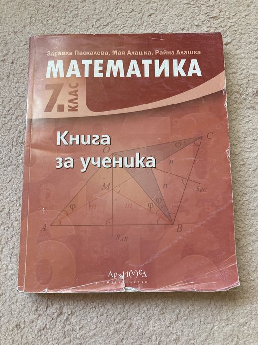 Книга за ученика 7 клас по математика