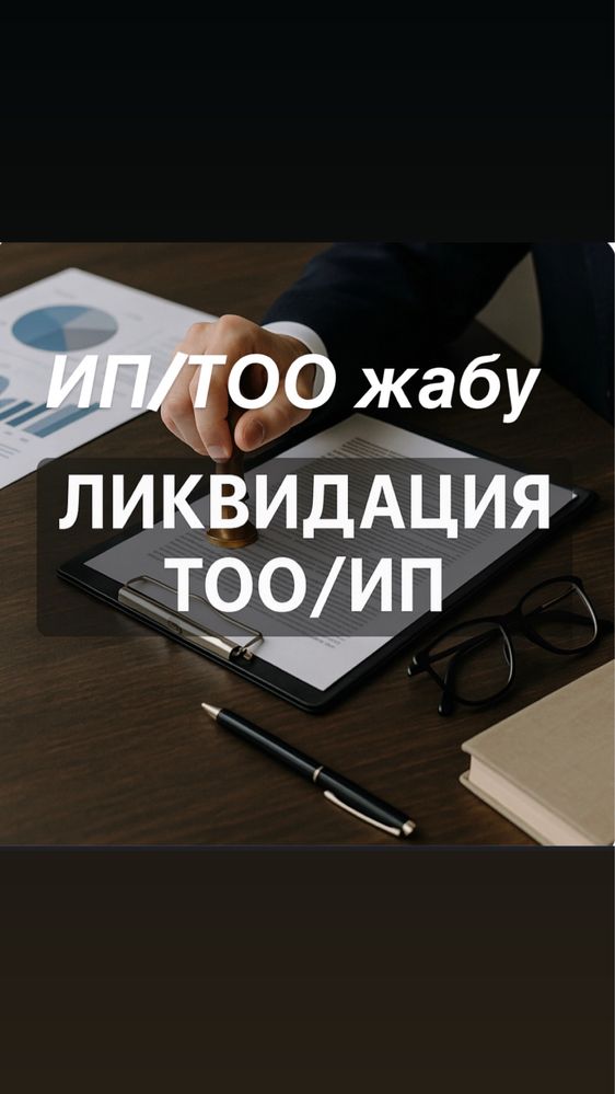 ТОО/ИП жабу , Ликвидация ТОО/ИП