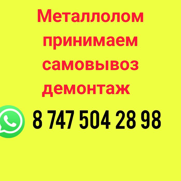 Металлолом принимаем самовывоз железа чорный метал