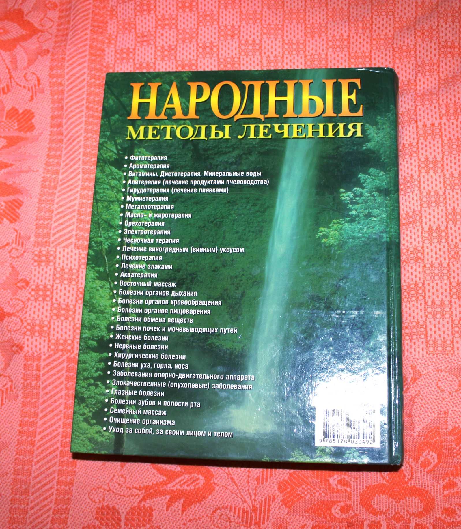Книга 7000 рецептов Народной медицины