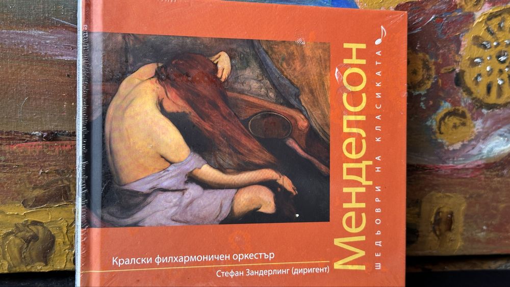 Колекция CD „Шедьоври на класиката“ – нови, неразпечатани