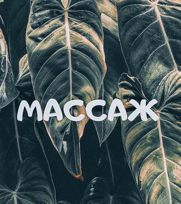 Массажистка на выезд