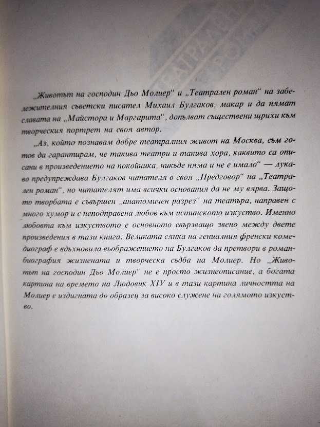 Театрален роман- Михаил Булгаков