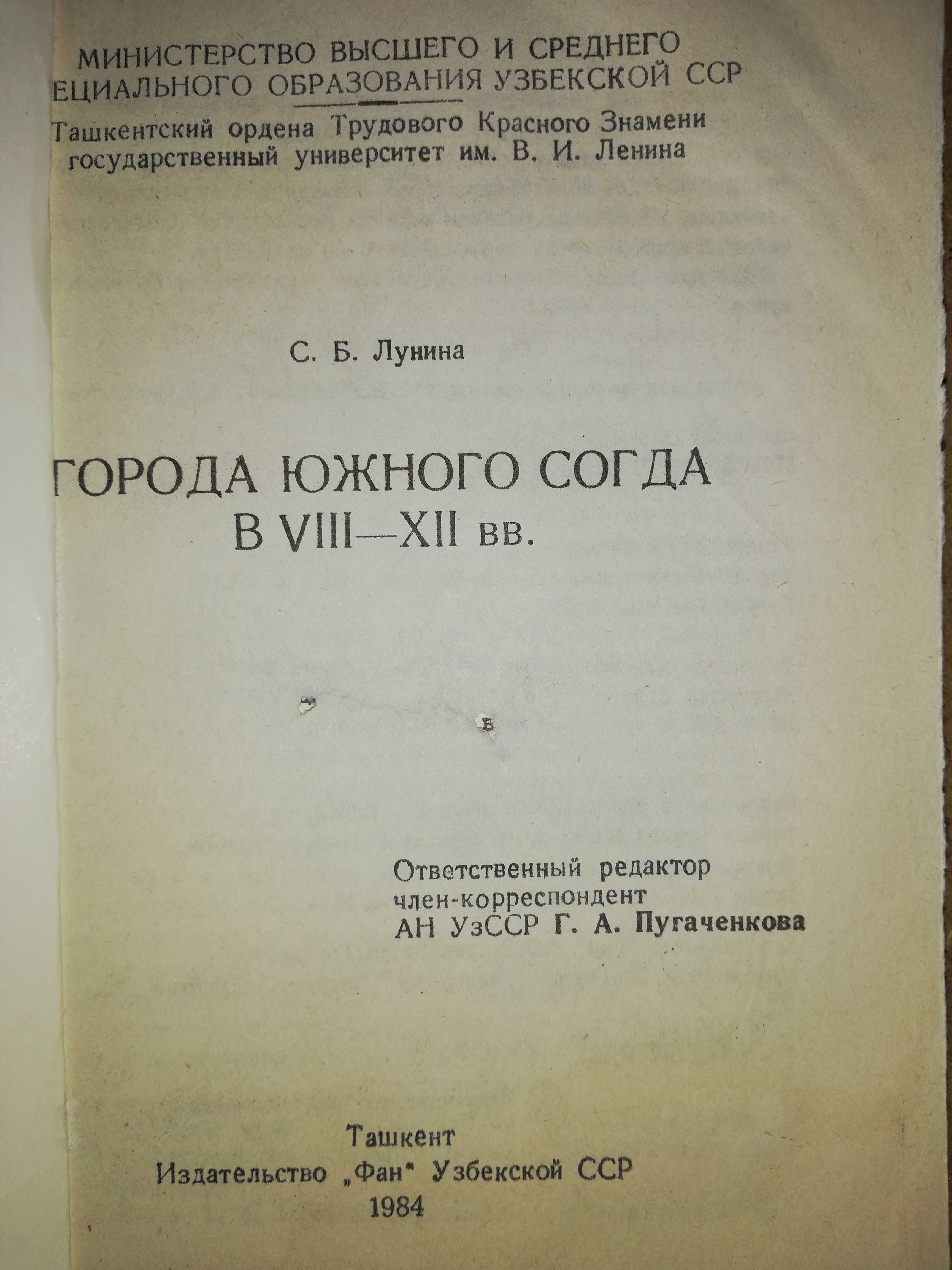 Лунина "Города Южного Согда в 8в. - 12в." под редакцией Пугаченковой