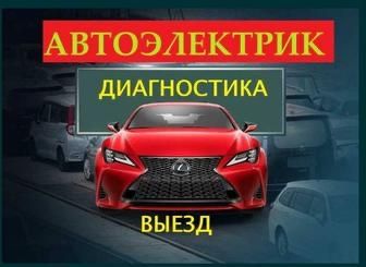 Автоэлектрик на выезд Каскелен Узынагаш обл