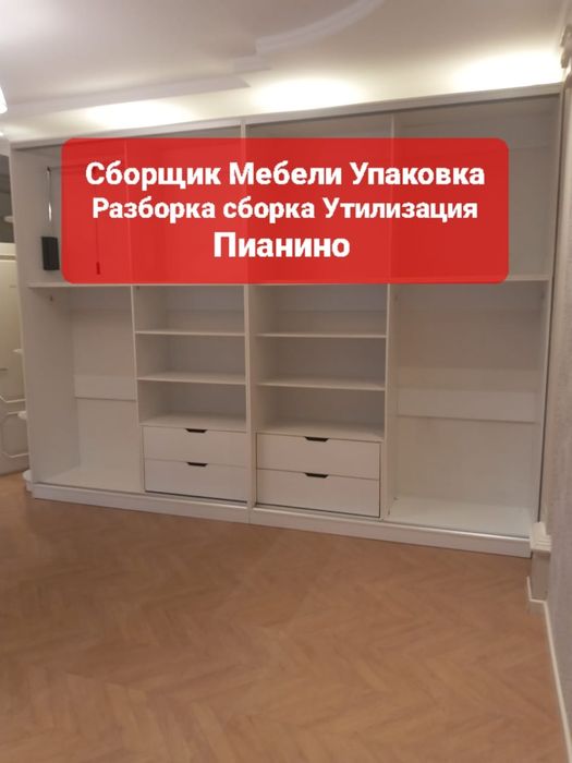 Сборка Гарнитура Спальные Гостиную Шкафы купе Разборка Упаковка