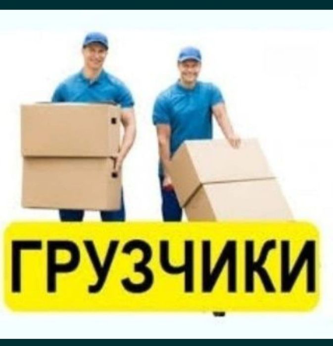 От 3000 Услуги аккуратных грузчиков от 3000 за час