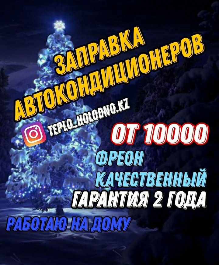 Заправка автокондиционеров ремонт фреон r134 ремонт диагностика