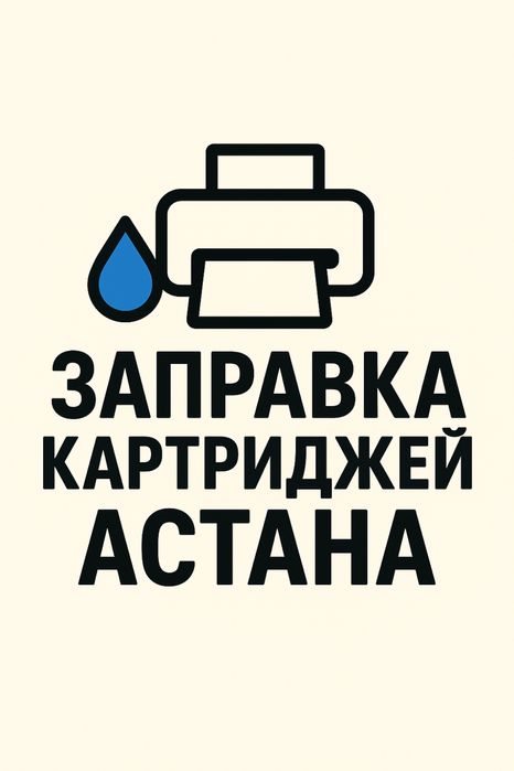 Заправка картрджей со скидкой