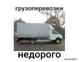 Грузоперевозки газель грузчики