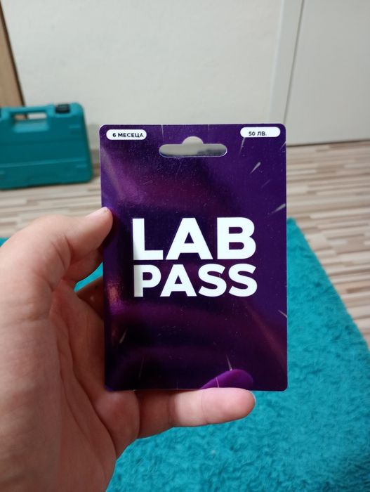 Lab pass за 6 месеца !!НЕИЗПОЛЗВАН!!
