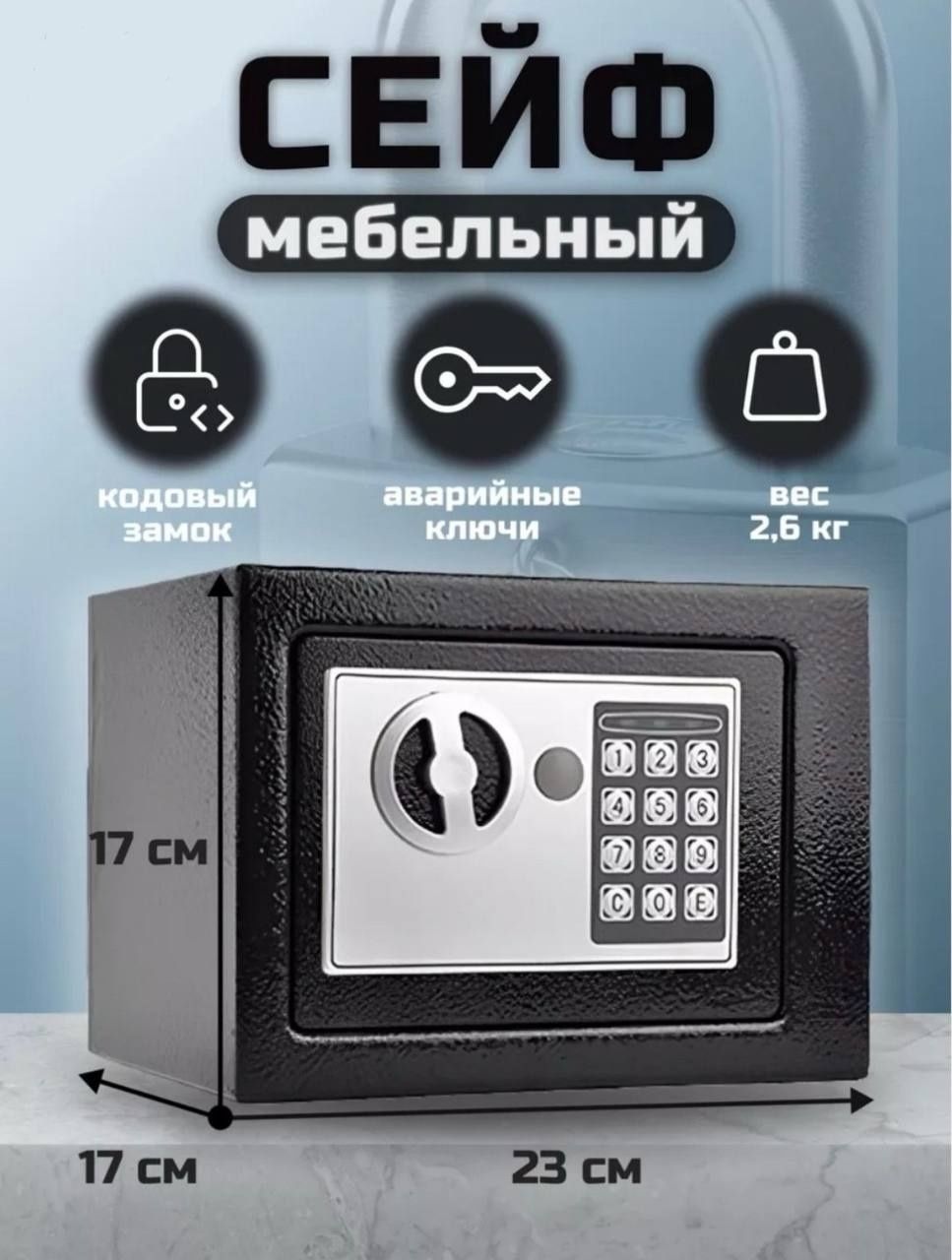Сейф для дома,  офиса