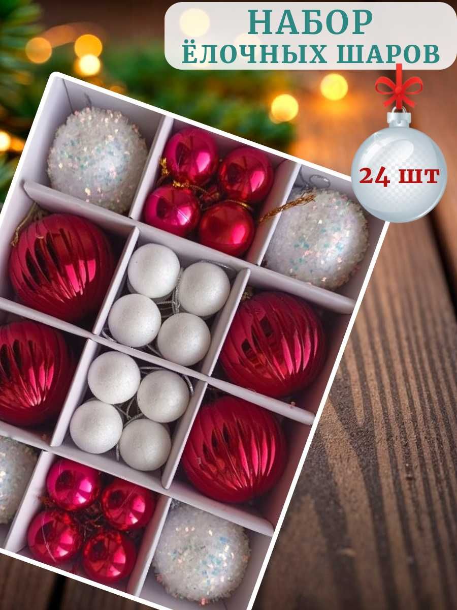 Набор новогодних игрушек 24шт