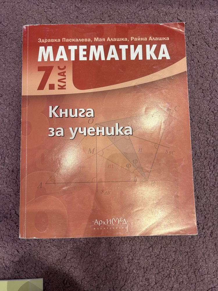 Книга за ученика по математика за 7ми клас.