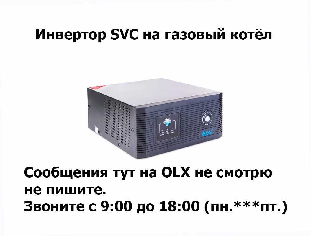 преобразователь напряжения ИНВЕРТОР SVC для газового котла