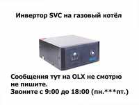 преобразователь напряжения ИНВЕРТОР SVC для газового котла