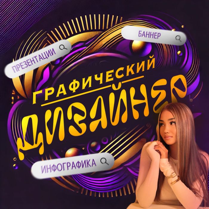 Графический дизайнер, инфографика, презентации, карточка товара, банер