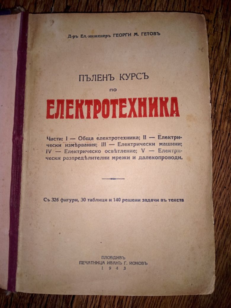 Учебник Пълен курс по електротехника 1943 г.