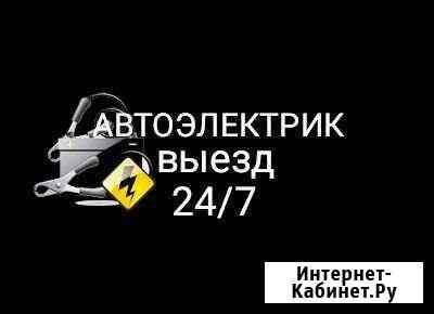 Авто электрик  24 7 срочно выезд.    Avto elektrik