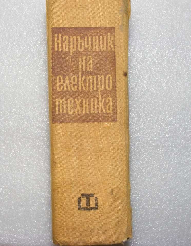 Наръчник на електротехника