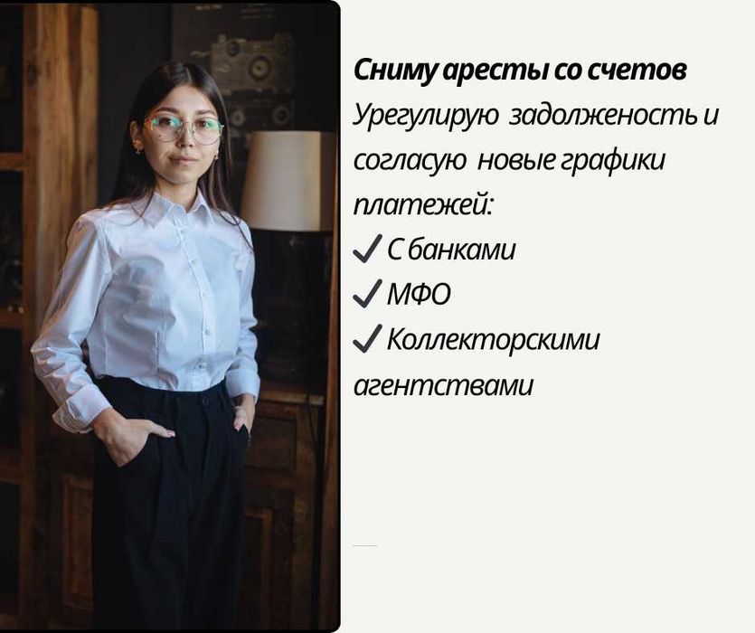 Юрист. Снятие арестов. Графики с банками, МФО, КА.