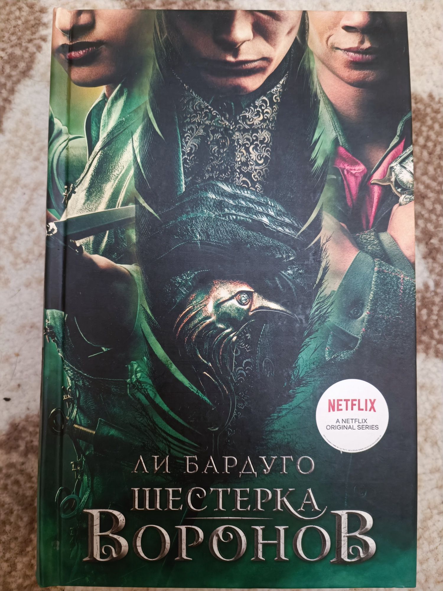 Книга ли бардуго шестерка воронов