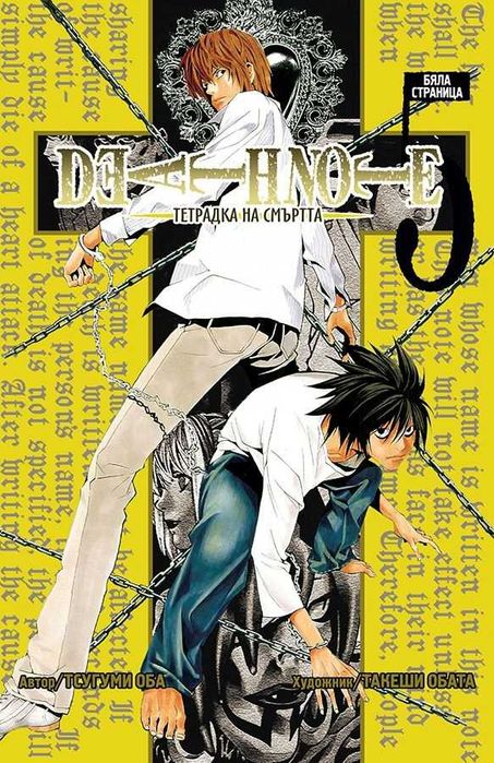 Продавам 6 манги “Death Note” на български език.