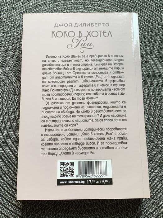 Книга “Коко в хотел Риц” от Джоя Дилиберто