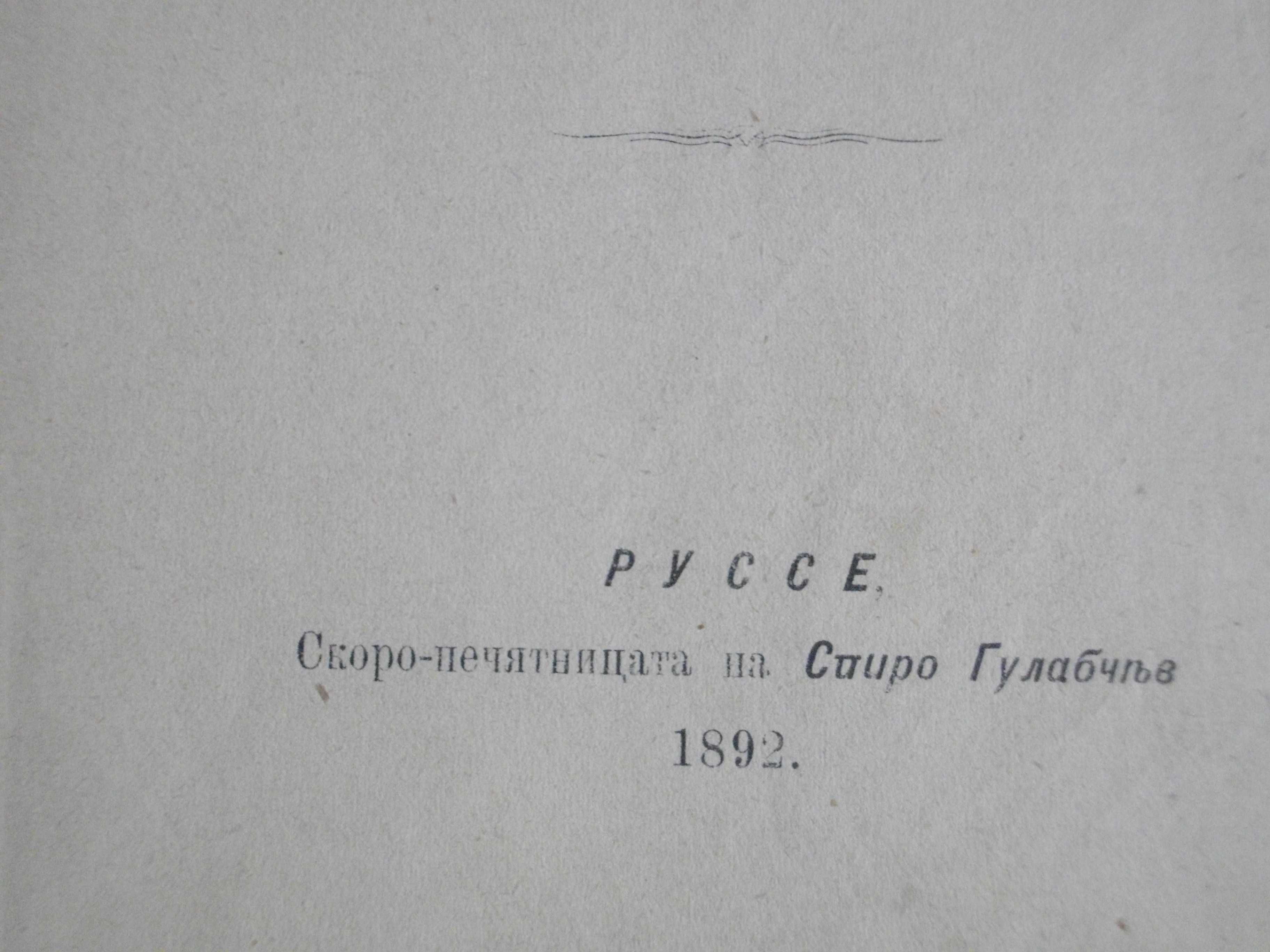 Стара Книга-1892г-"Долу Оръжията"-Берта Фон Суттнер