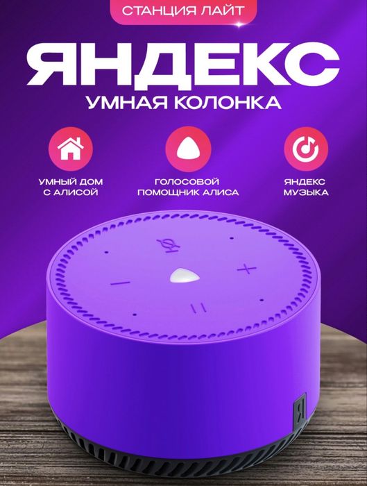 Яндекс Алиса умная колонка