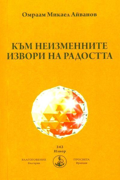 Продавам нови книги на Омраам Микаел Айванов на половин цена - 50%