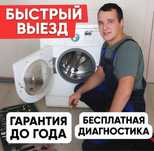 Ремонт стиральных машин на выезд