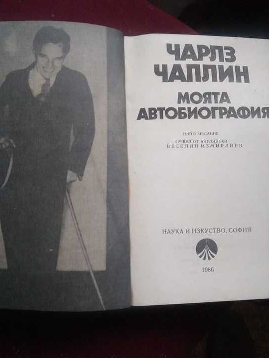 Книга Моята автобиография Чарлз Чаплин