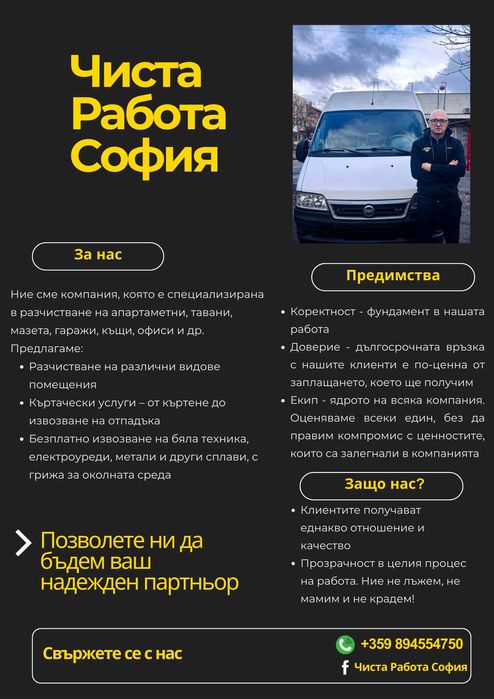 Чиста Работа София - транспортни услуги, премествания,разчиствания, къ