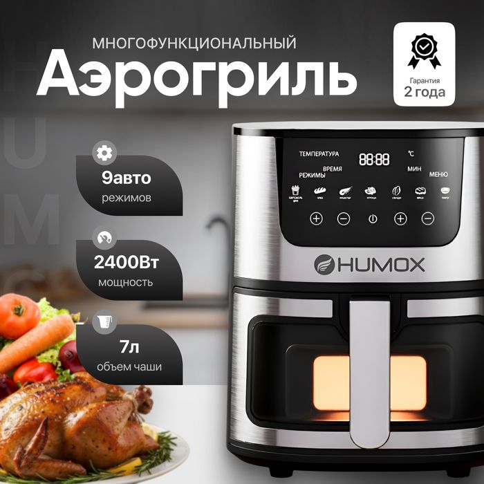 Аэрогриль HUMOX 7L