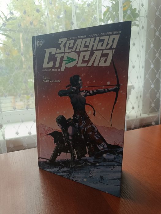 Комикс Зелёная стрела, книга 1 "Машина смерти"