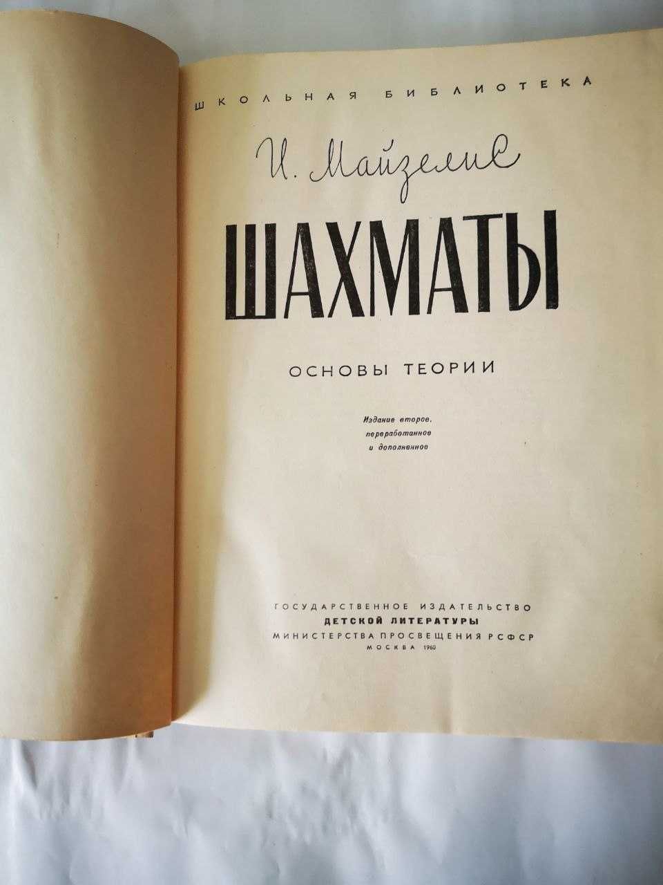 Шахматы автор Майзелис И.