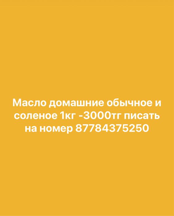 Масло домашиние