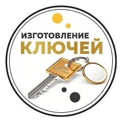 Изготовления ключей , заточка ножей